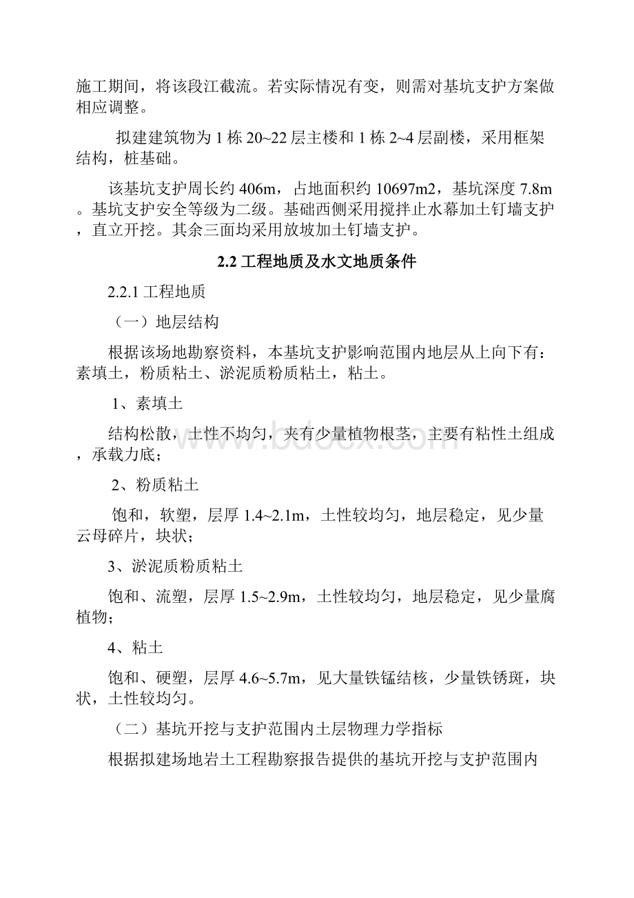 大厦基坑支护工程施工组织设计Word格式文档下载.docx_第2页