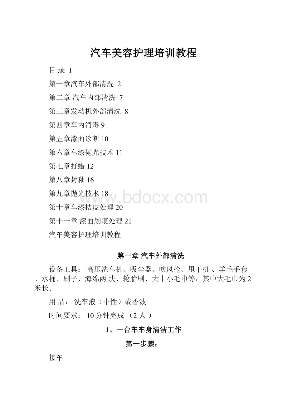 汽车美容护理培训教程.docx