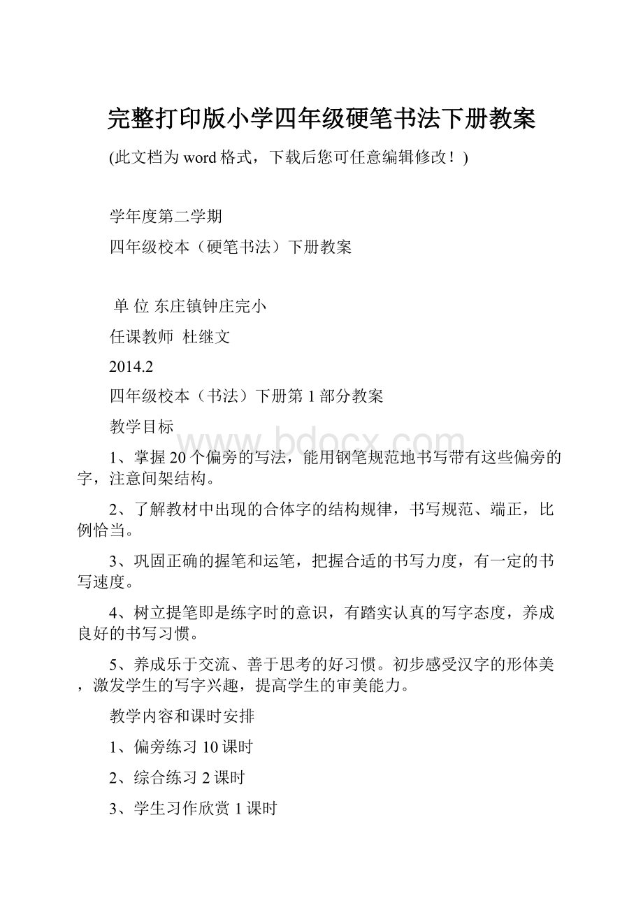 完整打印版小学四年级硬笔书法下册教案Word文档下载推荐.docx