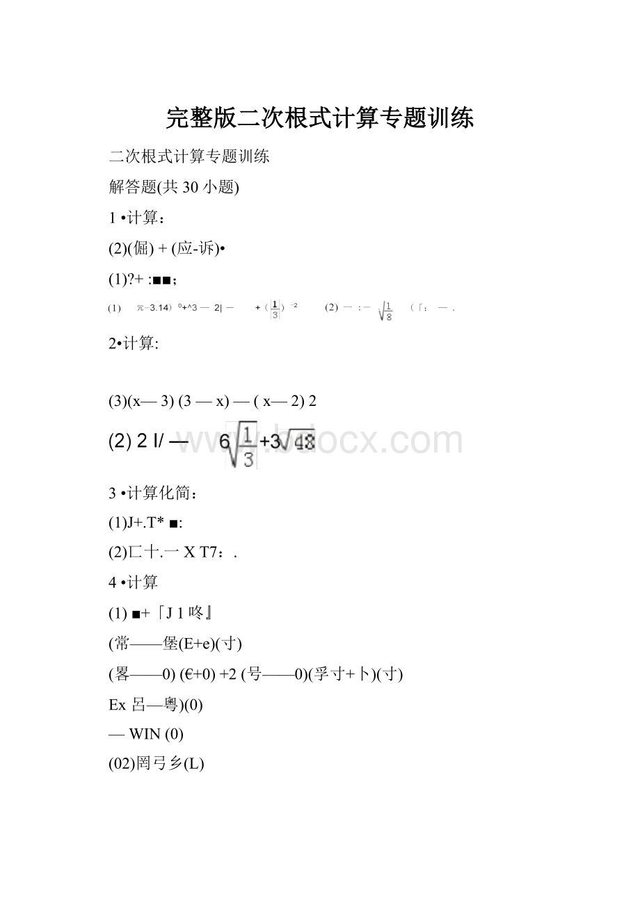 完整版二次根式计算专题训练.docx