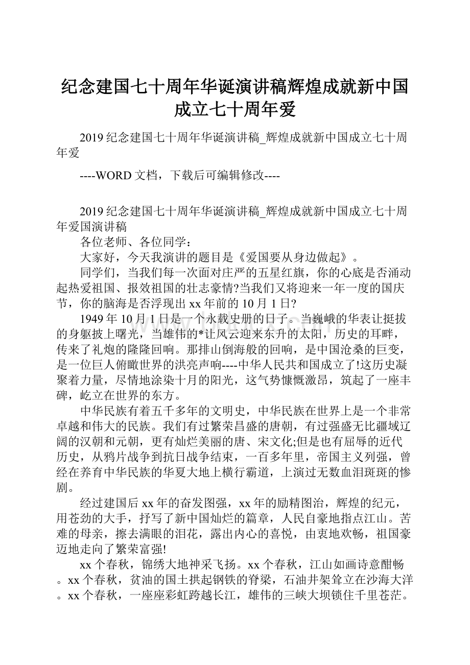 纪念建国七十周年华诞演讲稿辉煌成就新中国成立七十周年爱.docx_第1页