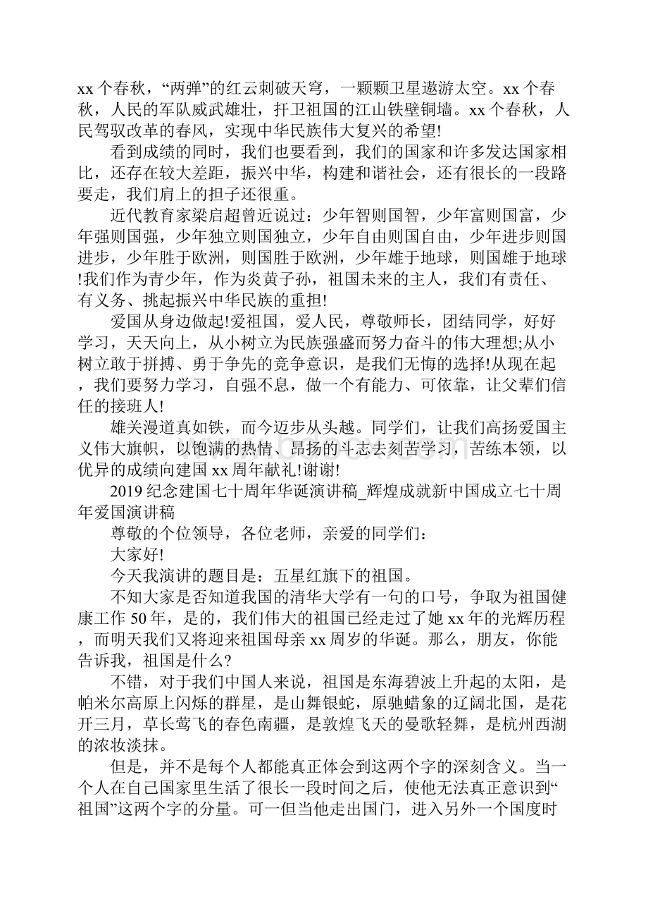 纪念建国七十周年华诞演讲稿辉煌成就新中国成立七十周年爱.docx_第2页