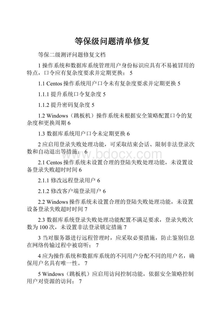 等保级问题清单修复.docx_第1页