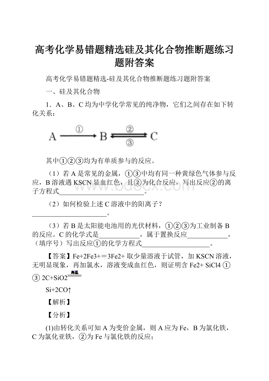 高考化学易错题精选硅及其化合物推断题练习题附答案.docx