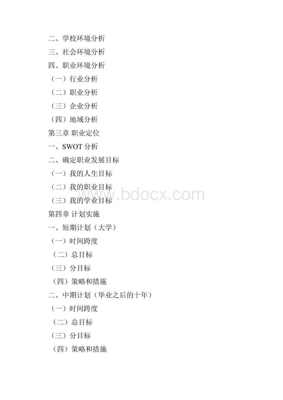 《大学生职业生涯规划书》写作要点方法Word文档格式.docx_第3页