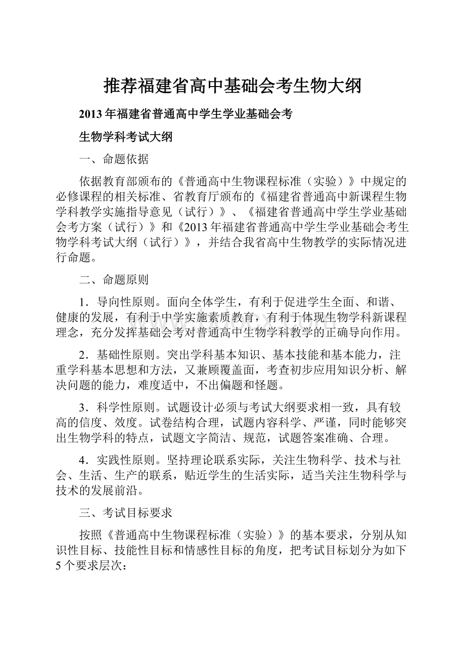 推荐福建省高中基础会考生物大纲.docx