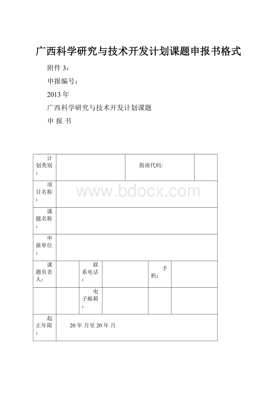 广西科学研究与技术开发计划课题申报书格式.docx_第1页