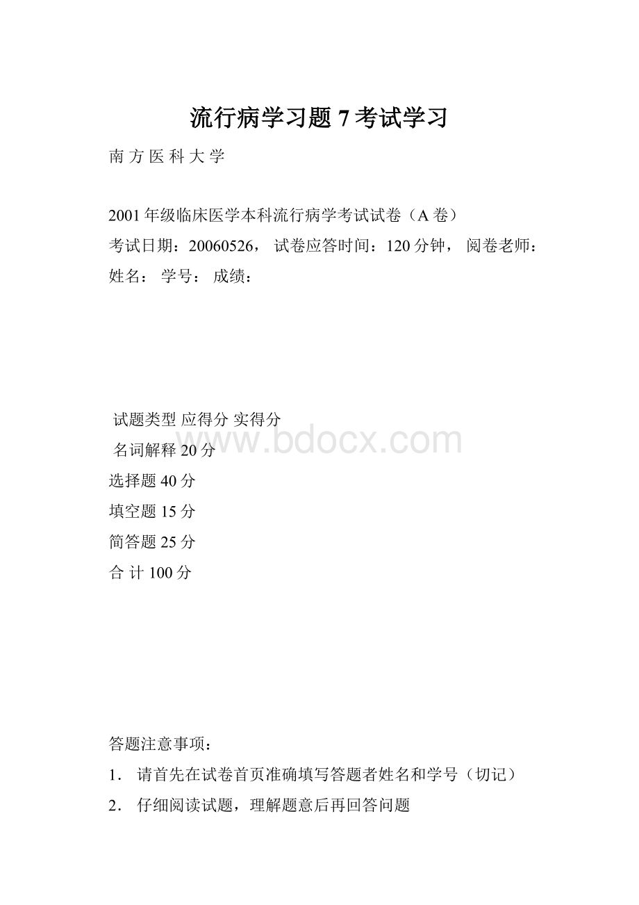 流行病学习题7考试学习.docx_第1页