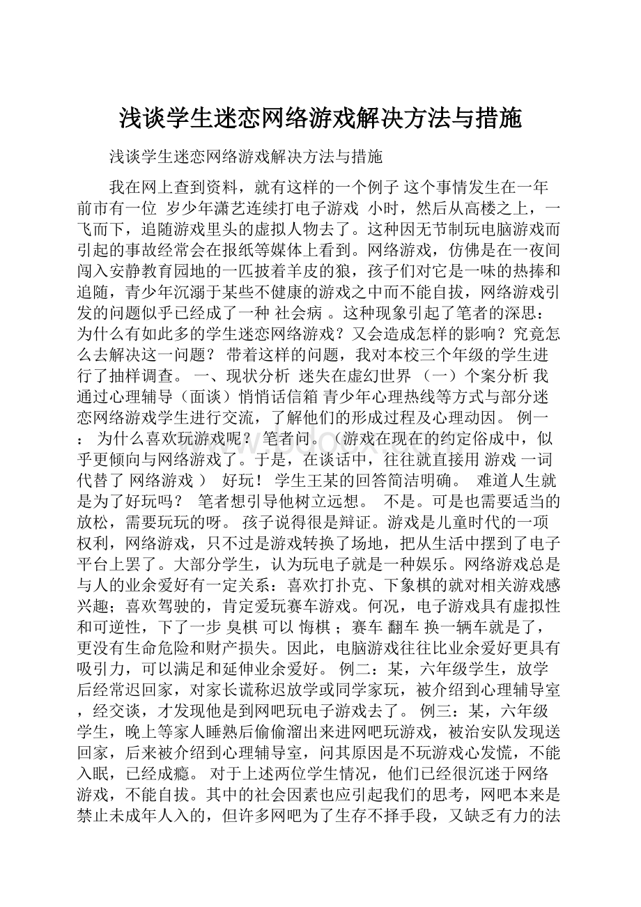 浅谈学生迷恋网络游戏解决方法与措施.docx_第1页