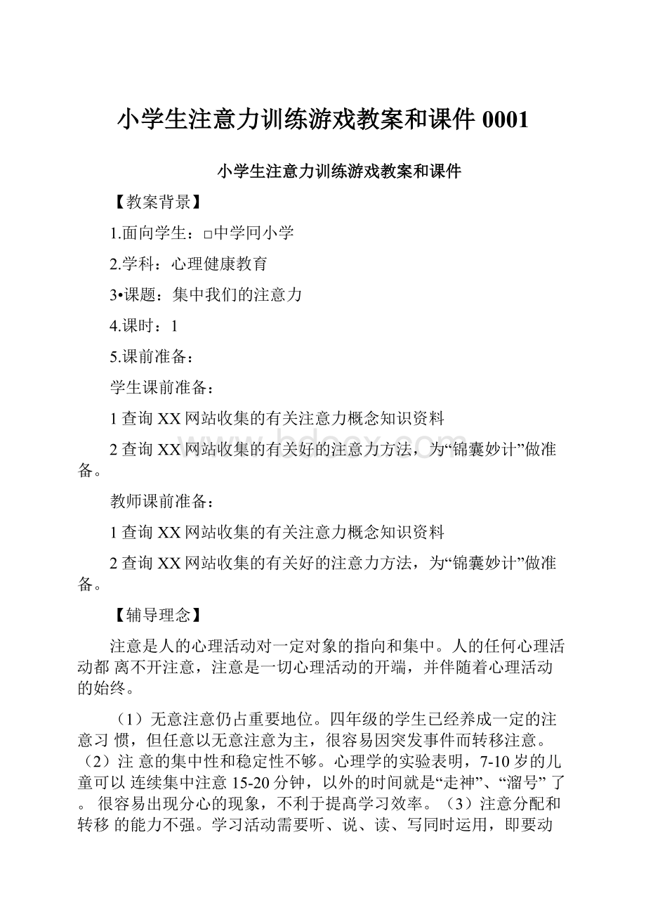 小学生注意力训练游戏教案和课件0001.docx_第1页