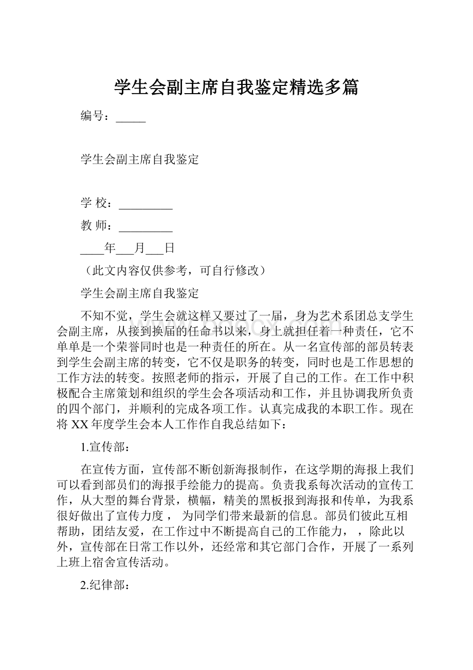 学生会副主席自我鉴定精选多篇.docx_第1页