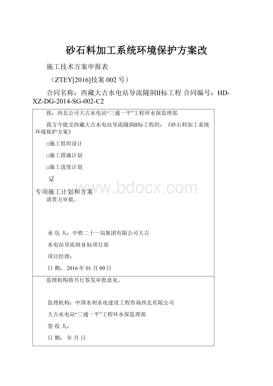 砂石料加工系统环境保护方案改.docx_第1页