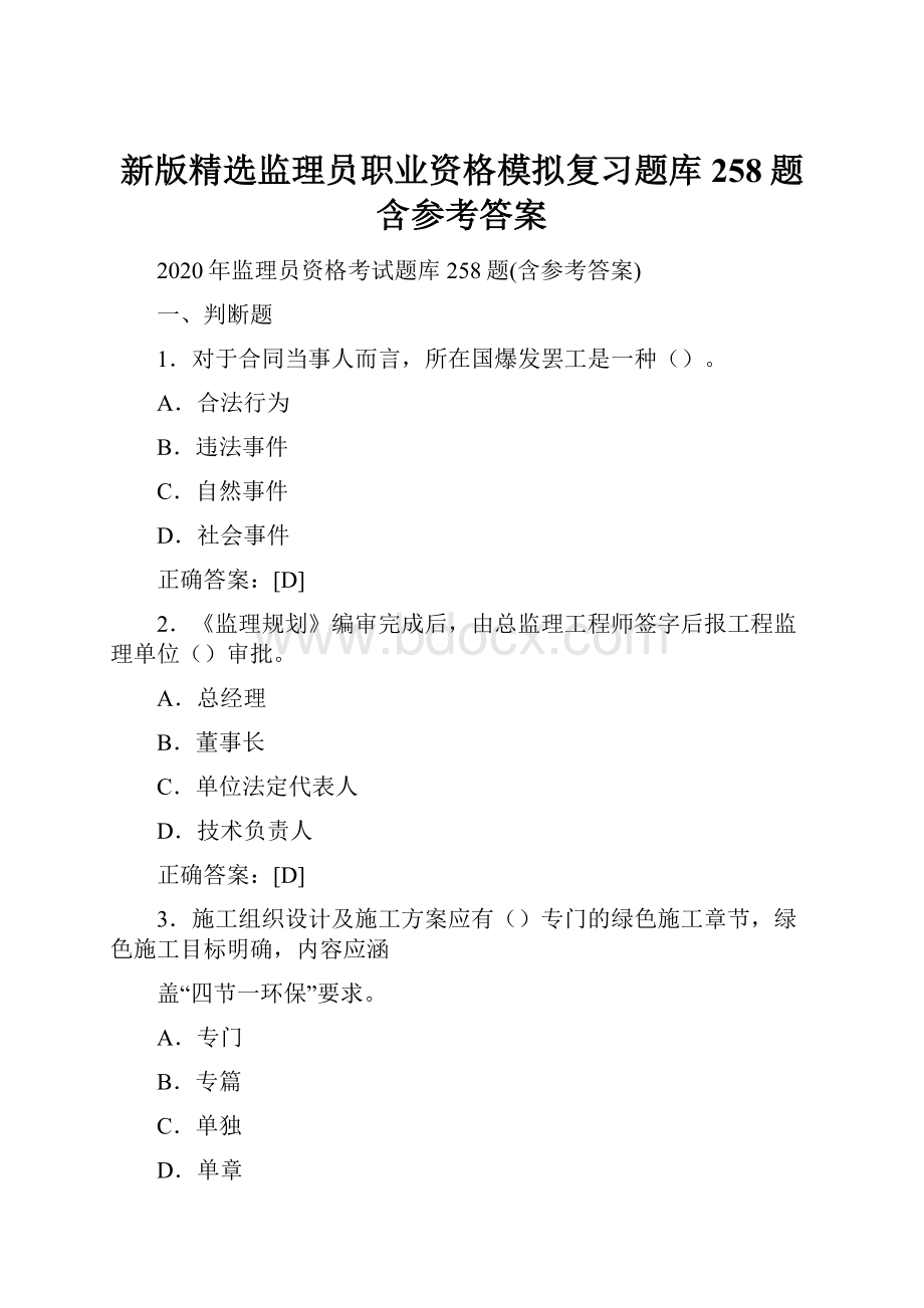 新版精选监理员职业资格模拟复习题库258题含参考答案.docx_第1页