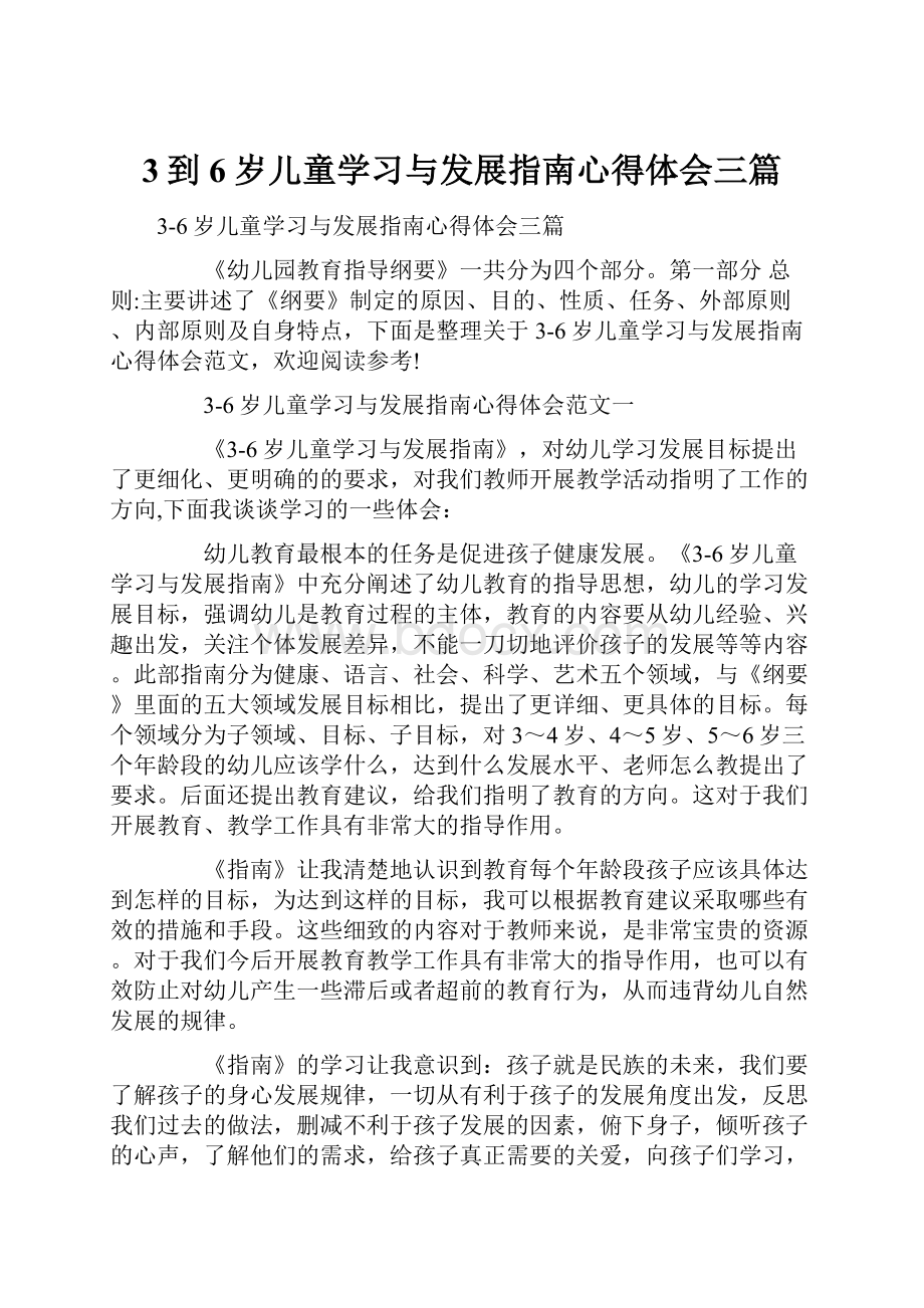 3到6岁儿童学习与发展指南心得体会三篇.docx_第1页