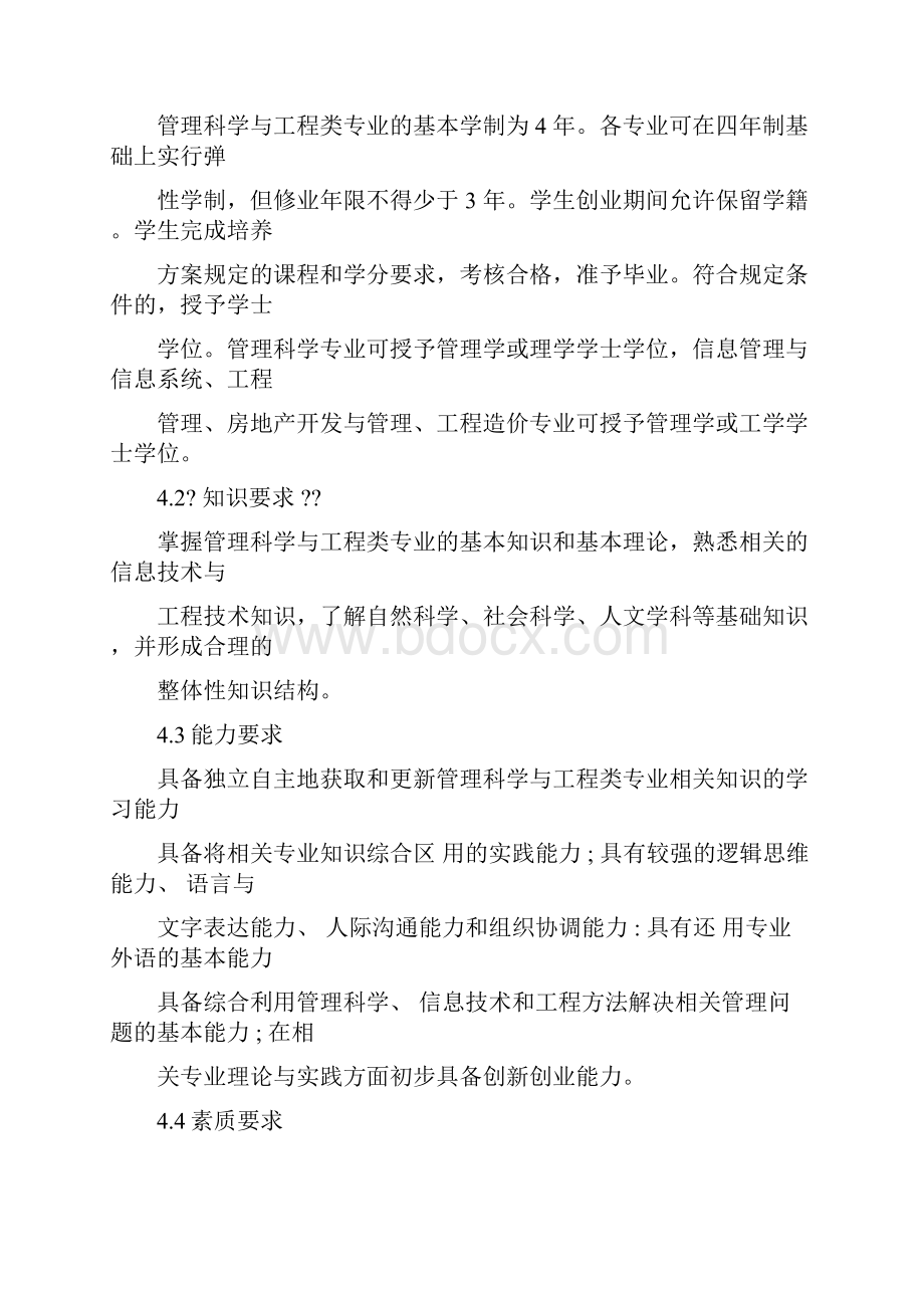 管理科学与工程类教学质量国家标准.docx_第3页