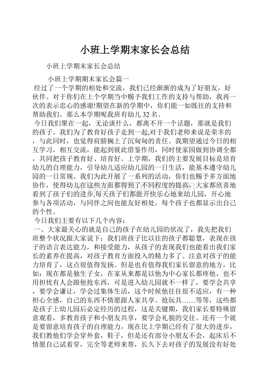 小班上学期末家长会总结.docx_第1页