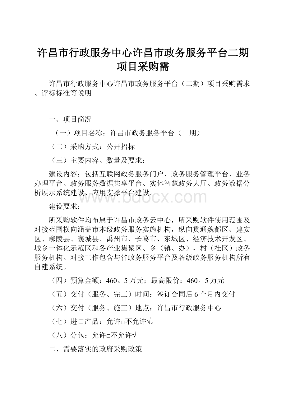 许昌市行政服务中心许昌市政务服务平台二期项目采购需.docx