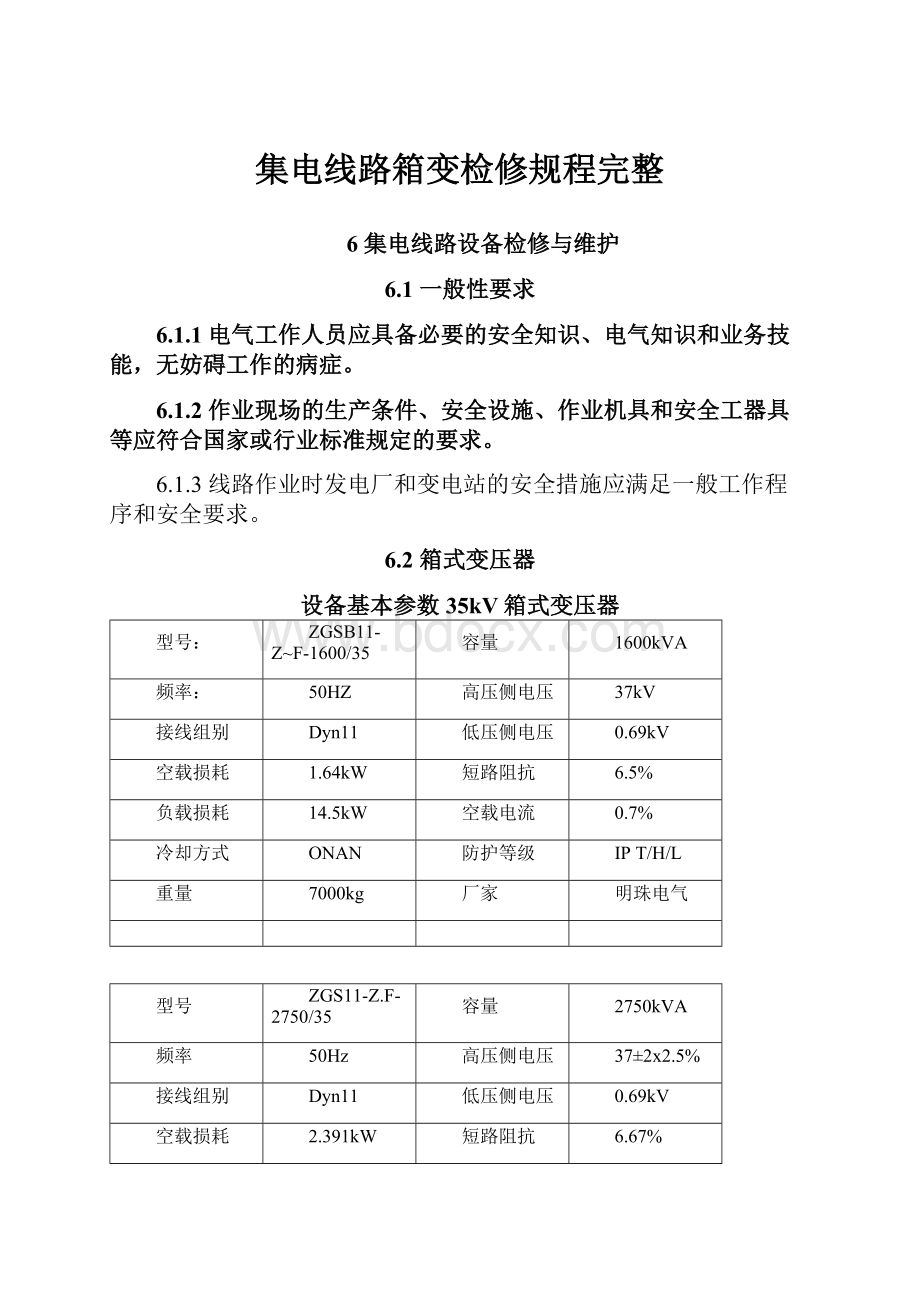 集电线路箱变检修规程完整.docx_第1页