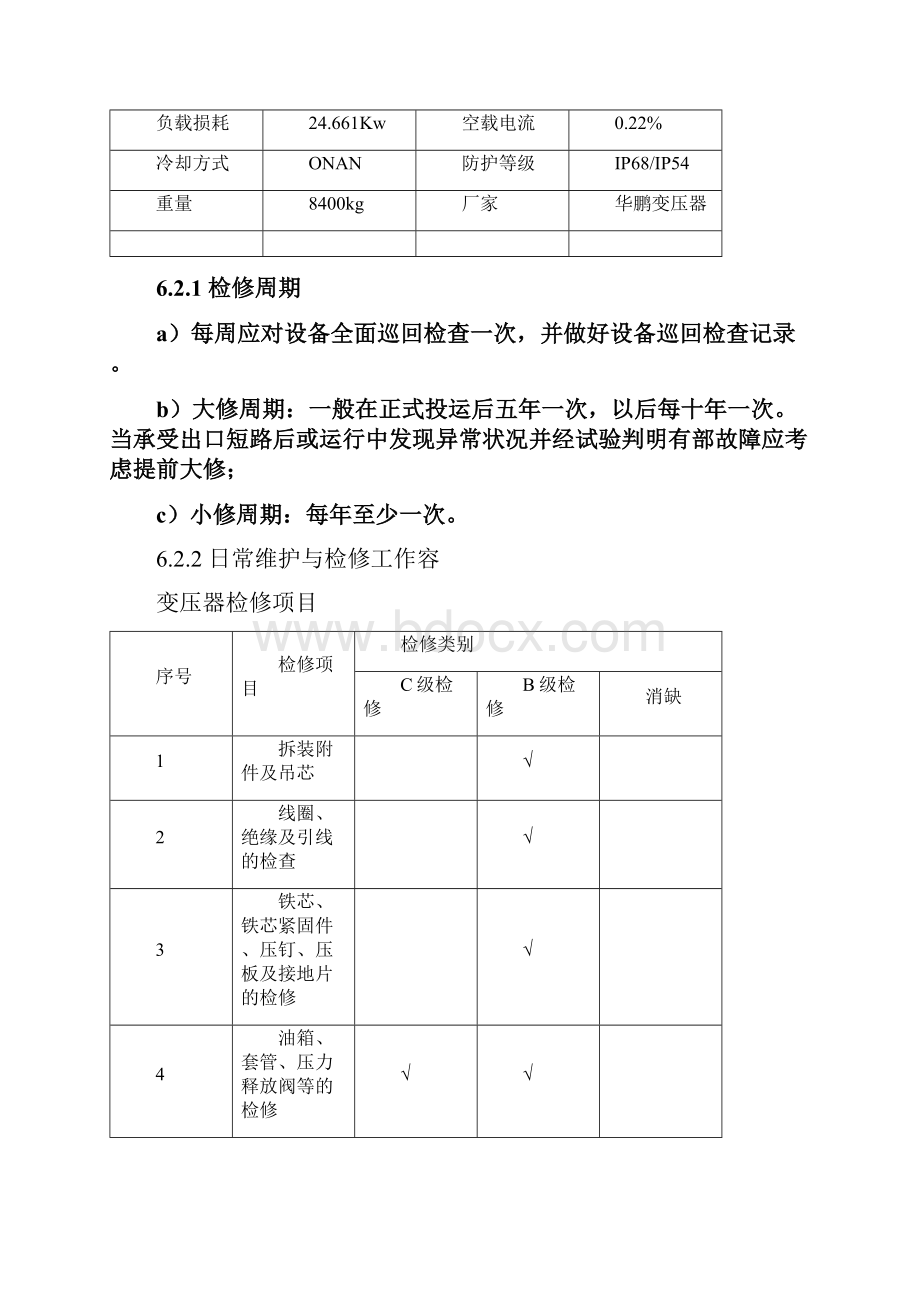 集电线路箱变检修规程完整.docx_第2页