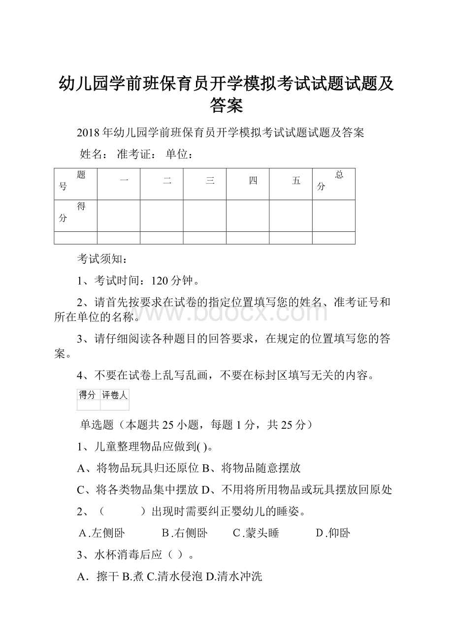 幼儿园学前班保育员开学模拟考试试题试题及答案.docx