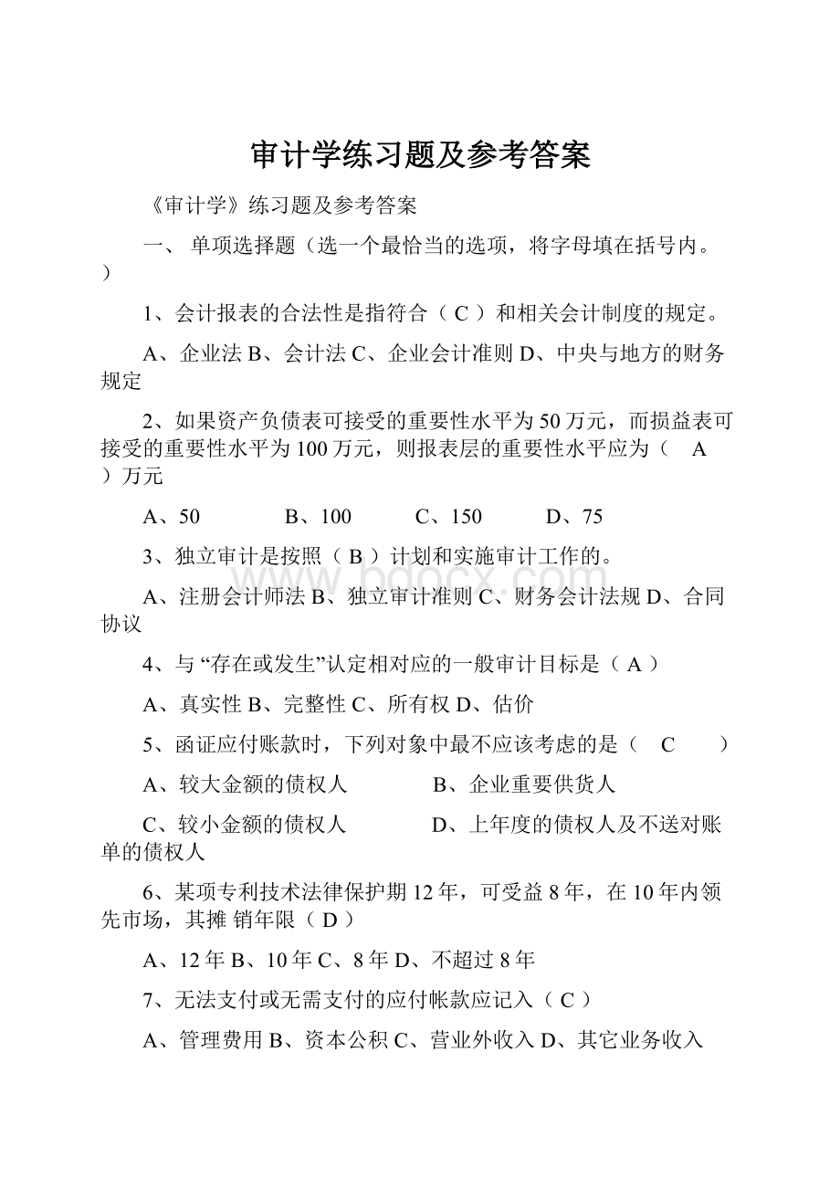 审计学练习题及参考答案.docx