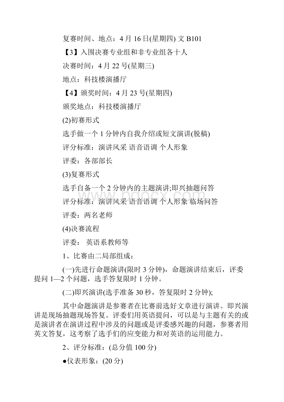 演讲比赛活动方案5篇.docx_第2页