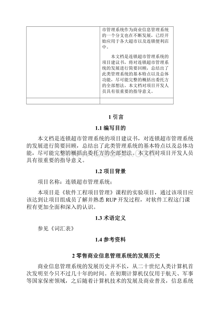 连锁超市管理系统项目可行性研究报告.docx_第2页