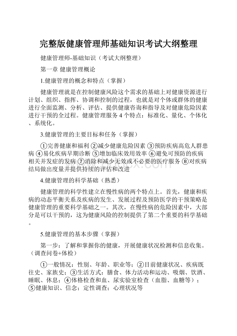 完整版健康管理师基础知识考试大纲整理.docx_第1页