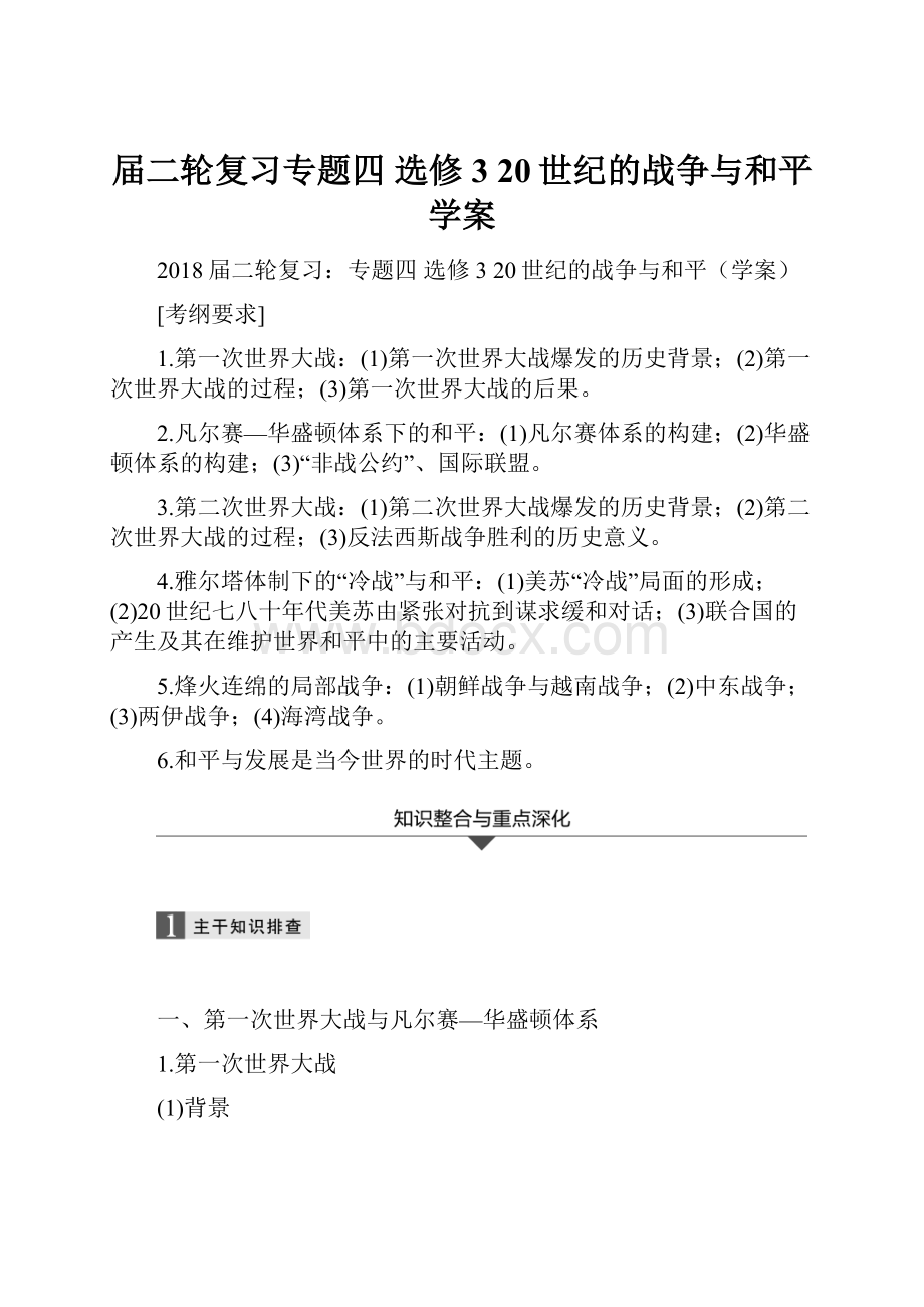 届二轮复习专题四 选修3 20世纪的战争与和平学案.docx