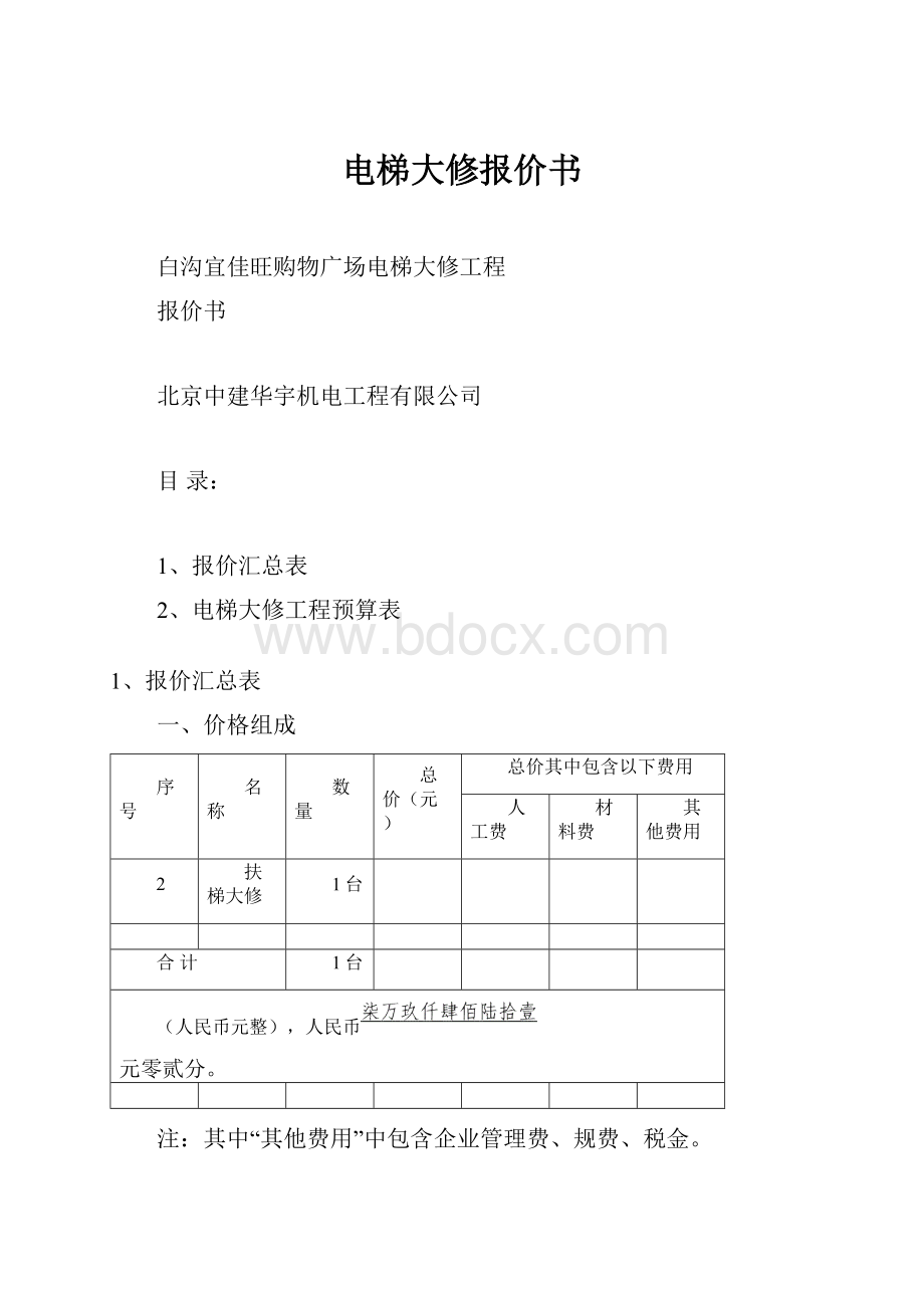 电梯大修报价书.docx