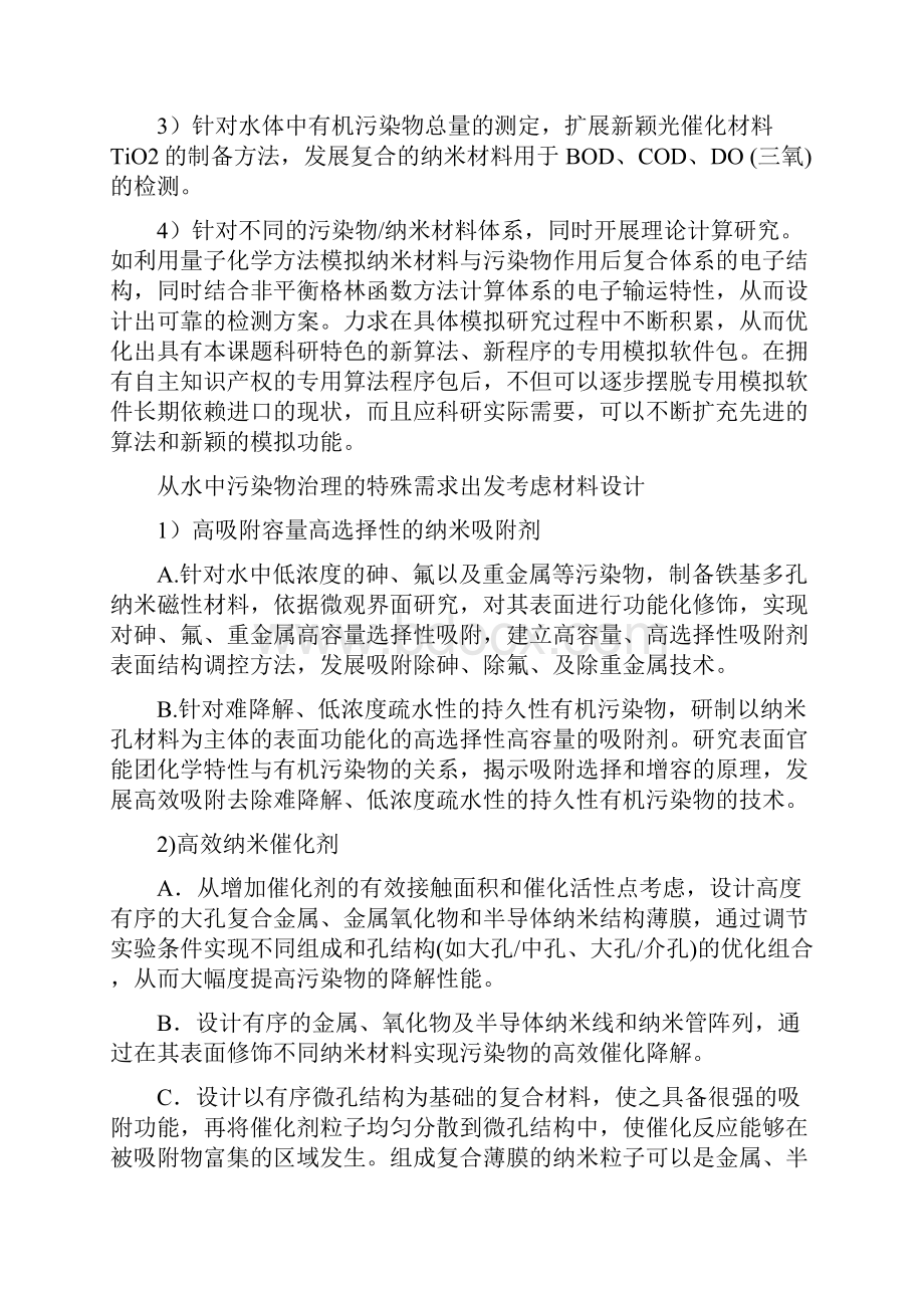 纳米材料与纳米技术在水污染物检测与治理中的应用基础研究.docx_第2页