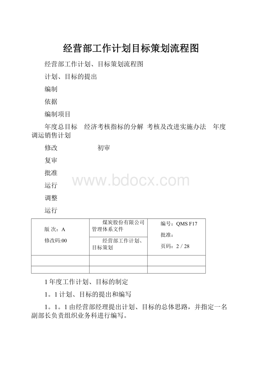 经营部工作计划目标策划流程图.docx