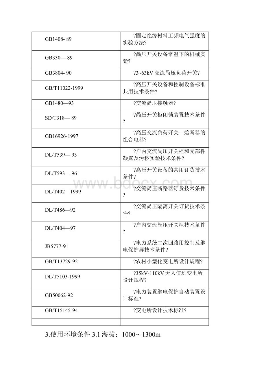 开闭所技术规范书.docx_第3页