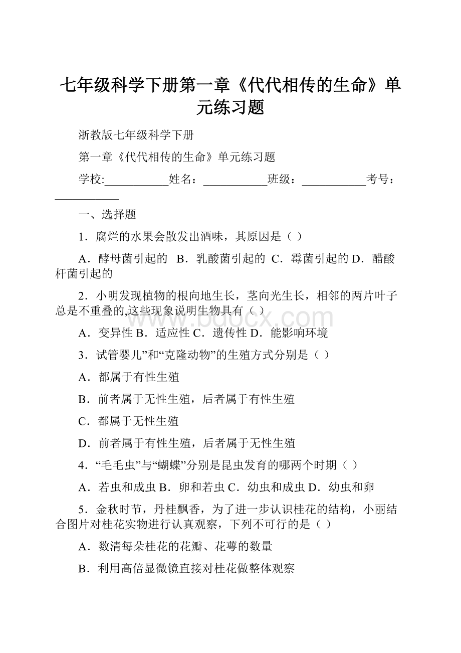 七年级科学下册第一章《代代相传的生命》单元练习题.docx_第1页