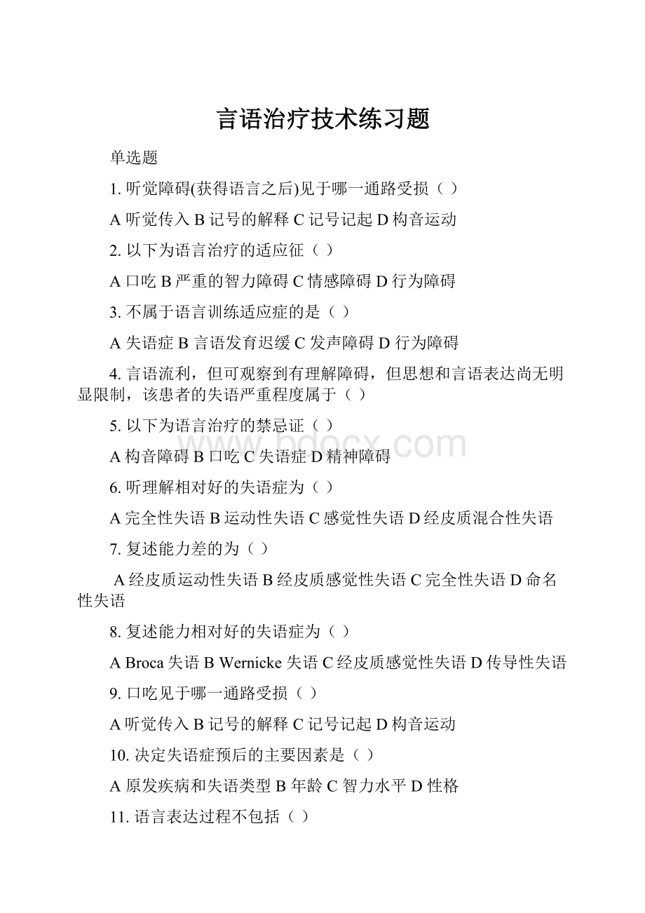 言语治疗技术练习题.docx