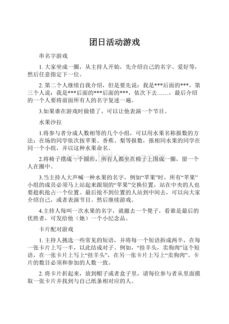 团日活动游戏.docx_第1页