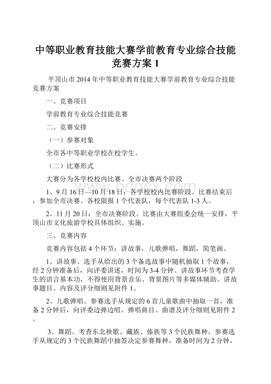 中等职业教育技能大赛学前教育专业综合技能竞赛方案1.docx_第1页