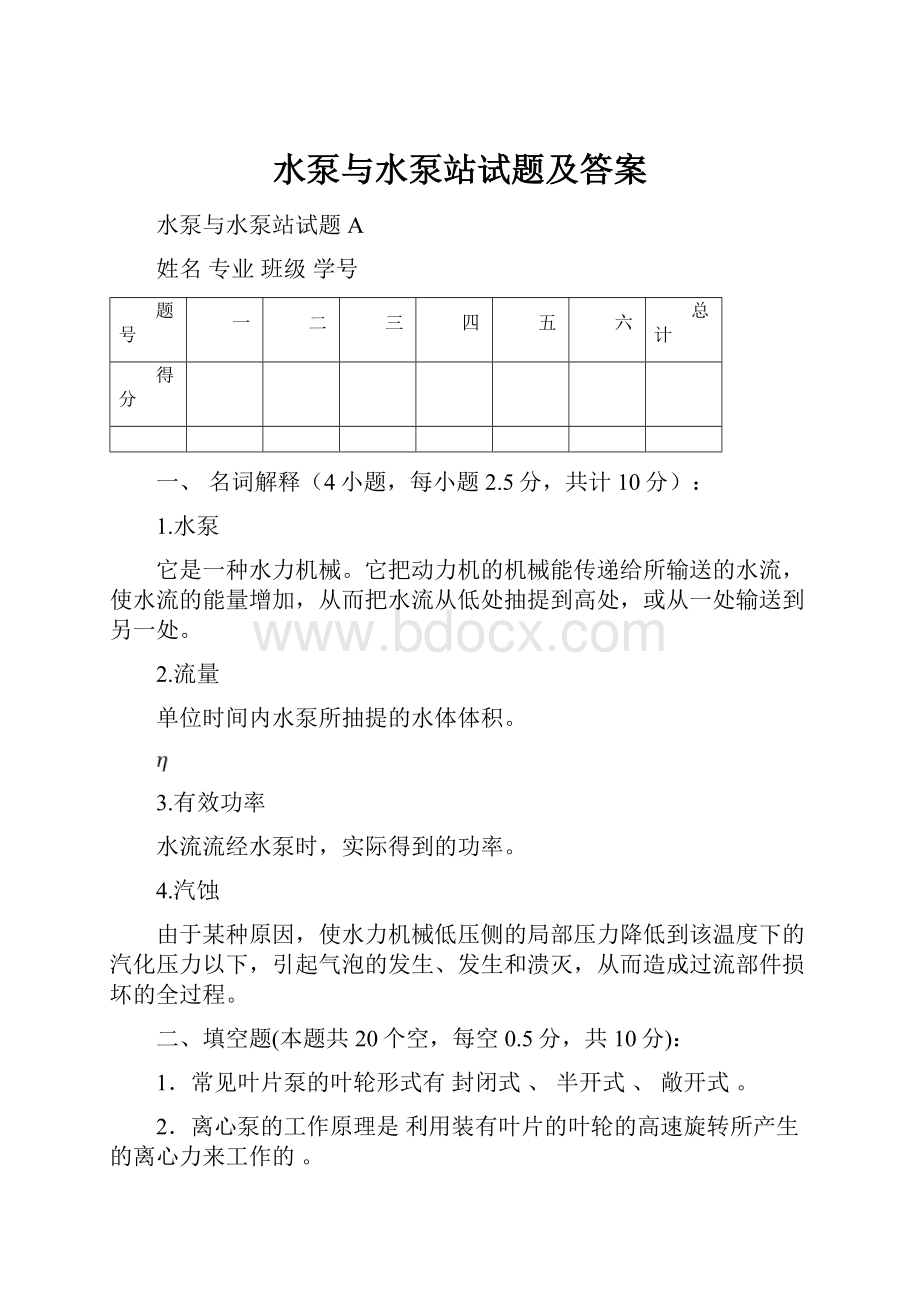 水泵与水泵站试题及答案.docx