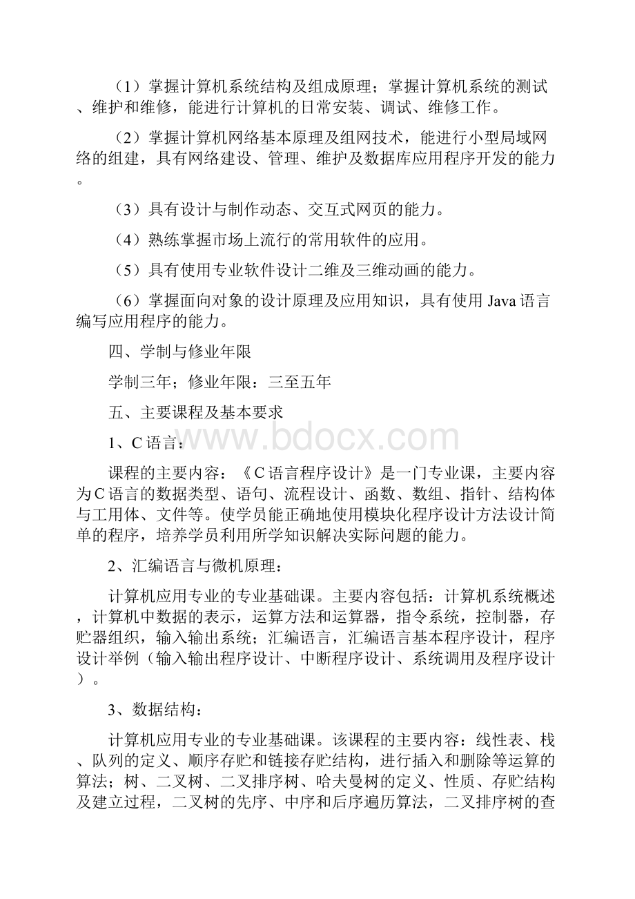 最新计算机应用技术专业教学计划.docx_第3页