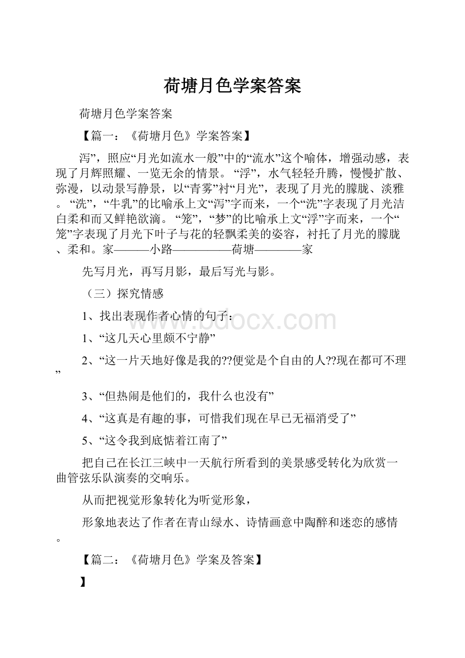 荷塘月色学案答案.docx_第1页