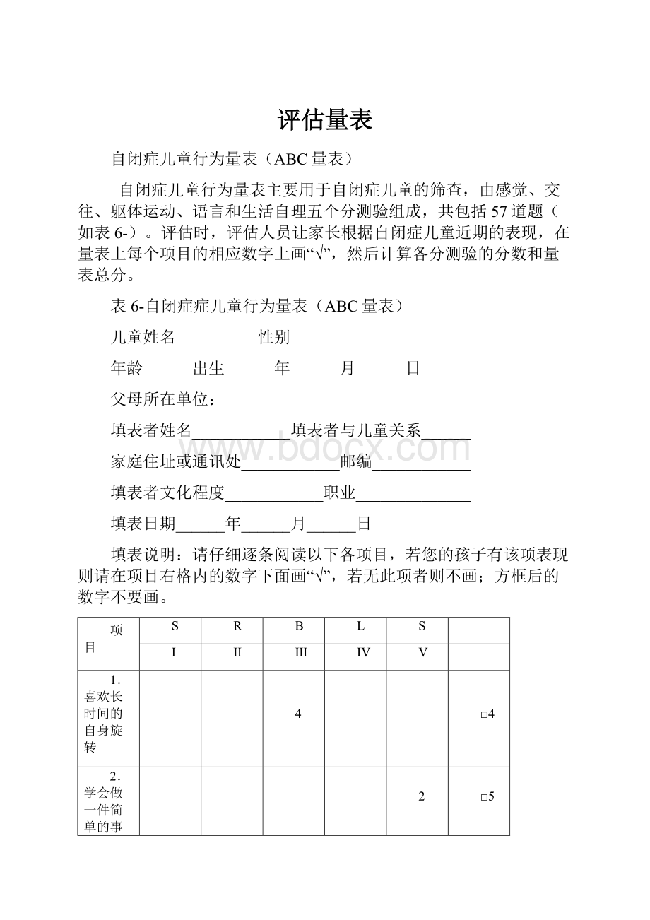 评估量表.docx_第1页