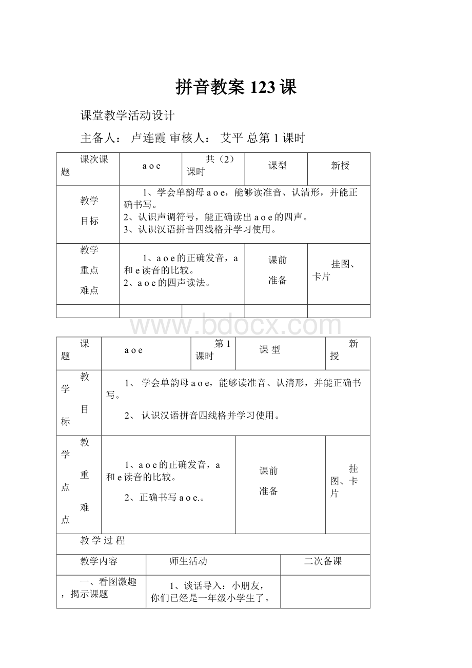 拼音教案123课文档格式.docx