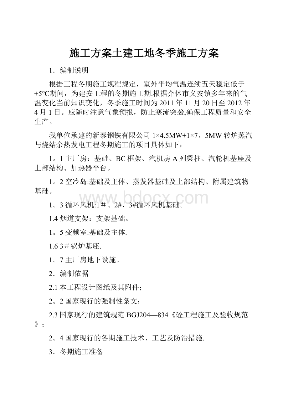 施工方案土建工地冬季施工方案.docx