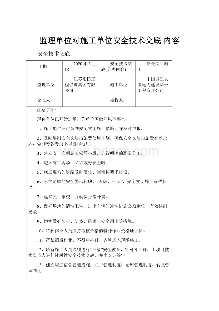 监理单位对施工单位安全技术交底 内容.docx_第1页