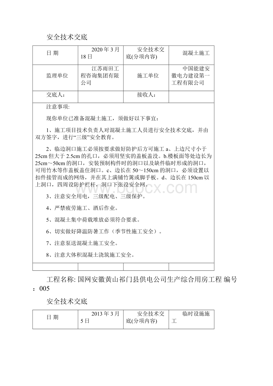 监理单位对施工单位安全技术交底 内容.docx_第3页