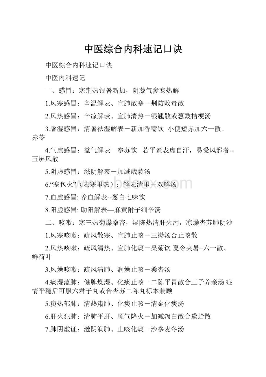 中医综合内科速记口诀文档格式.docx_第1页