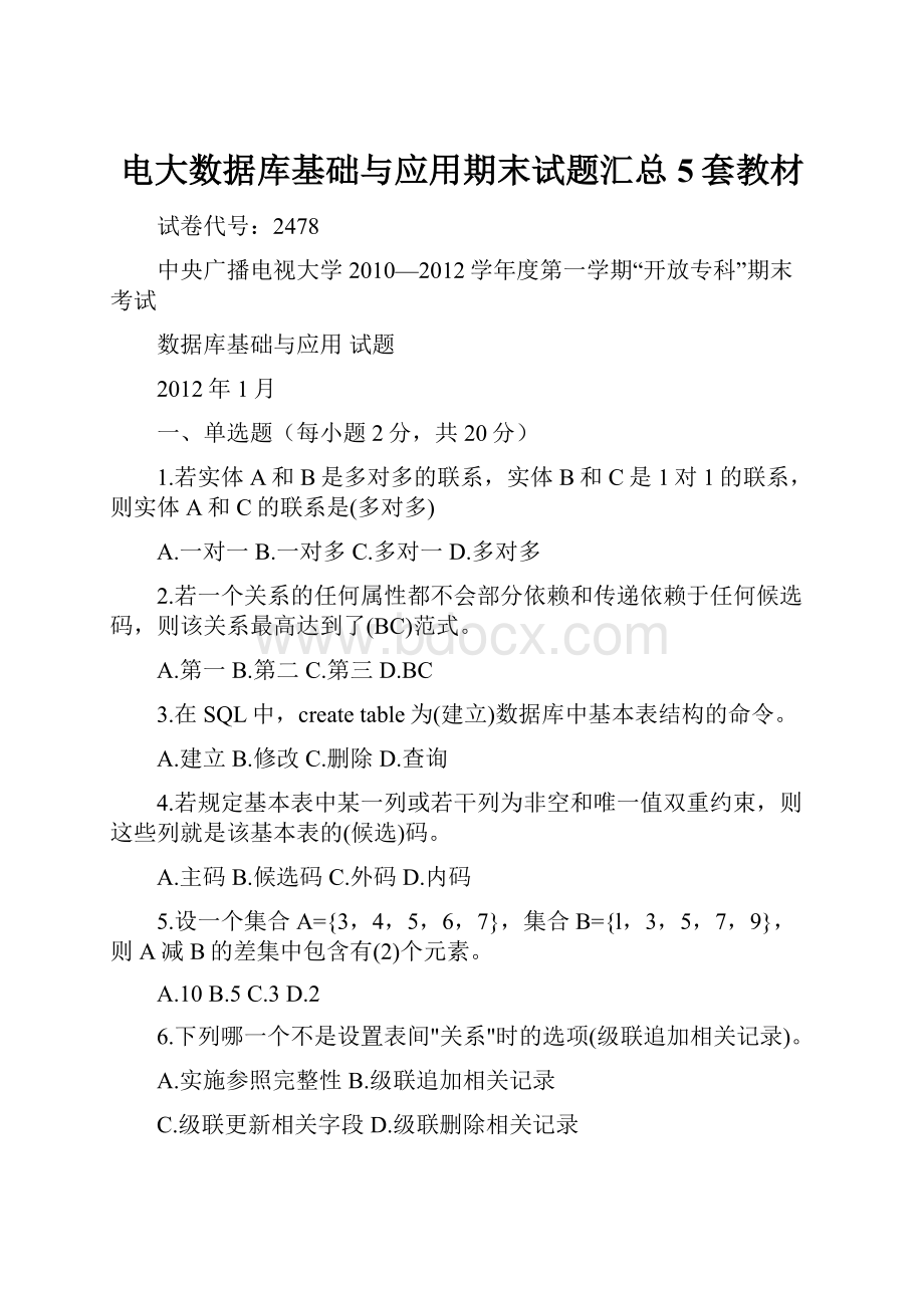 电大数据库基础与应用期末试题汇总5套教材.docx_第1页