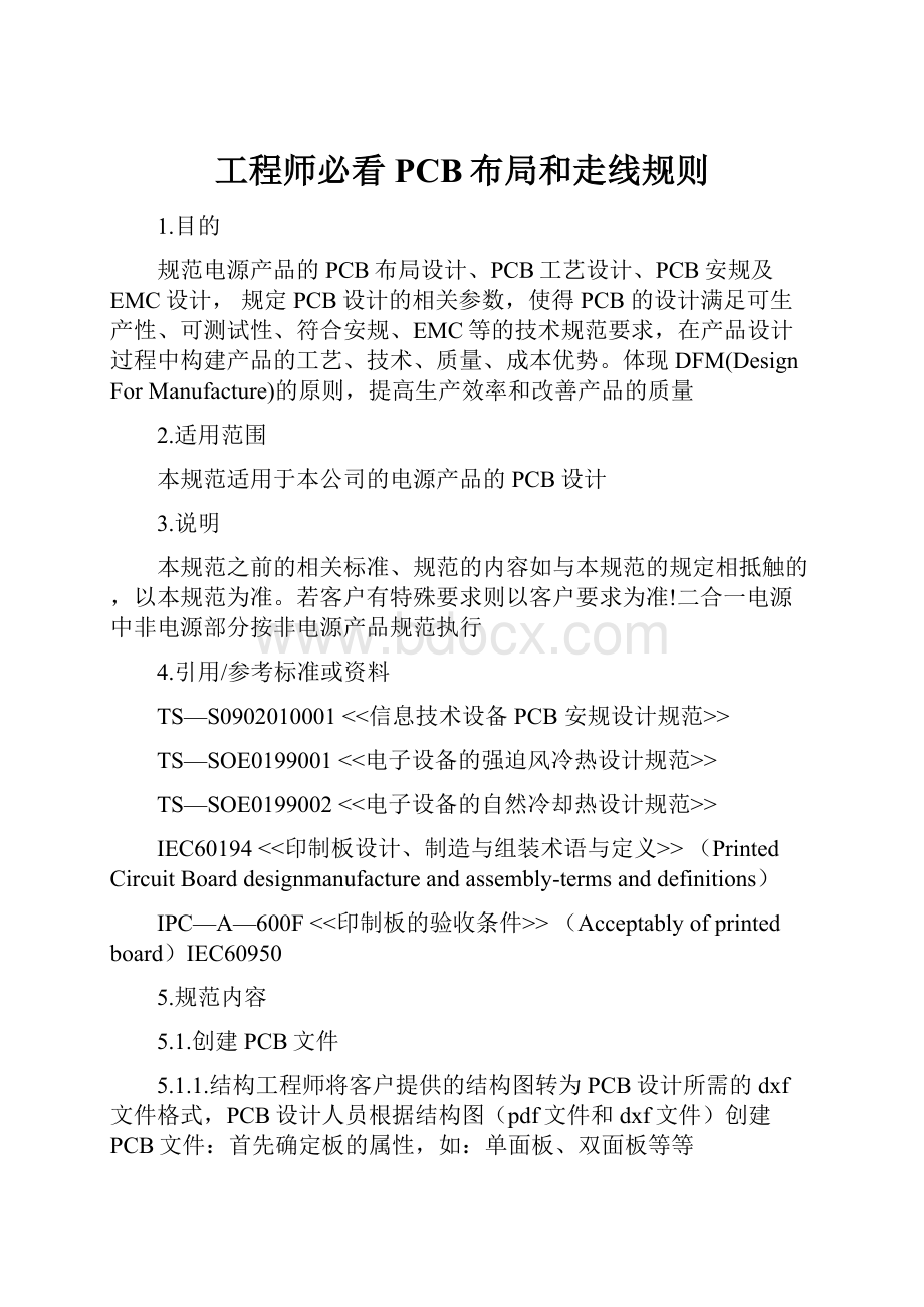 工程师必看PCB布局和走线规则Word文件下载.docx