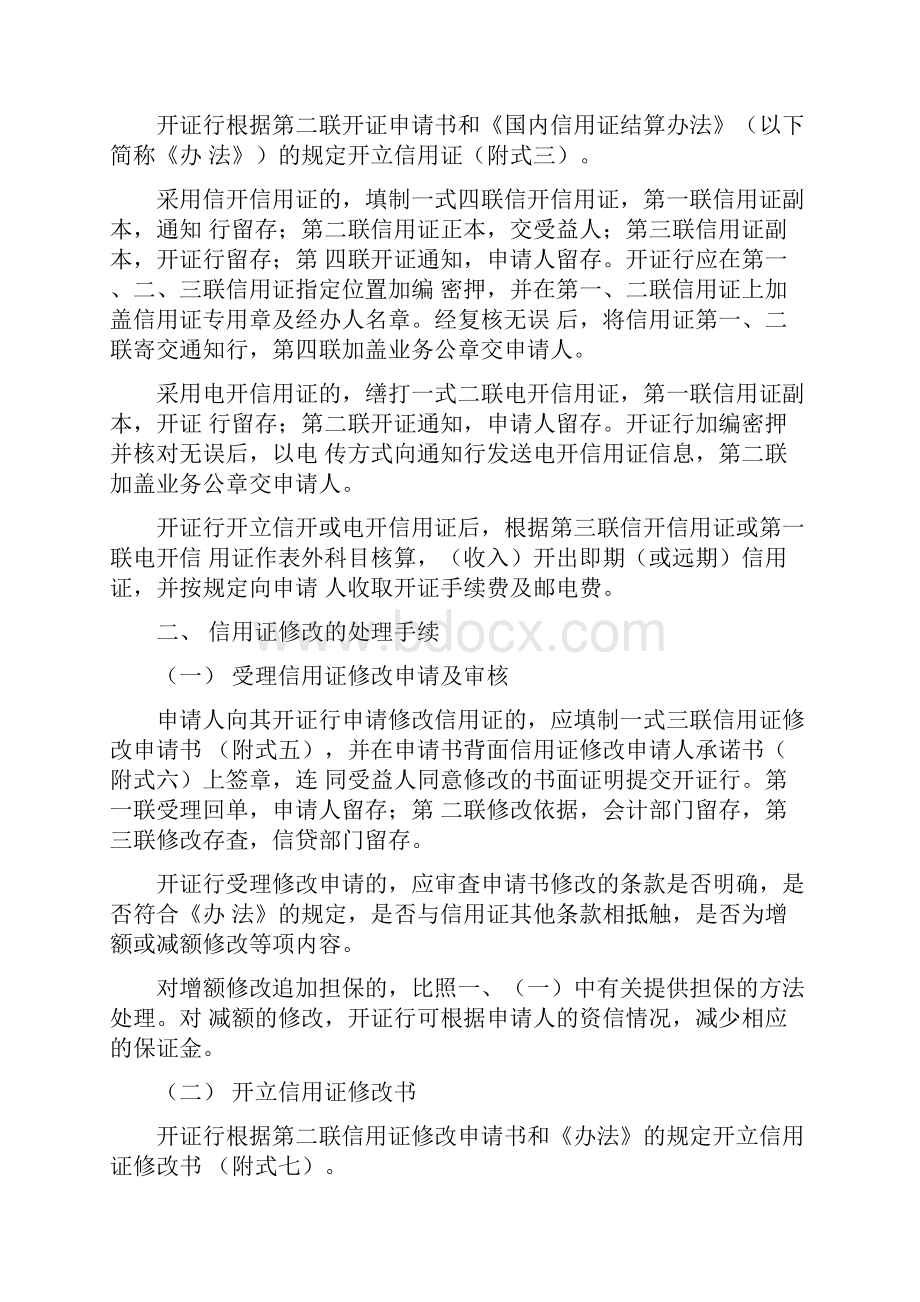 信用证会计核算手续Word格式文档下载.docx_第2页