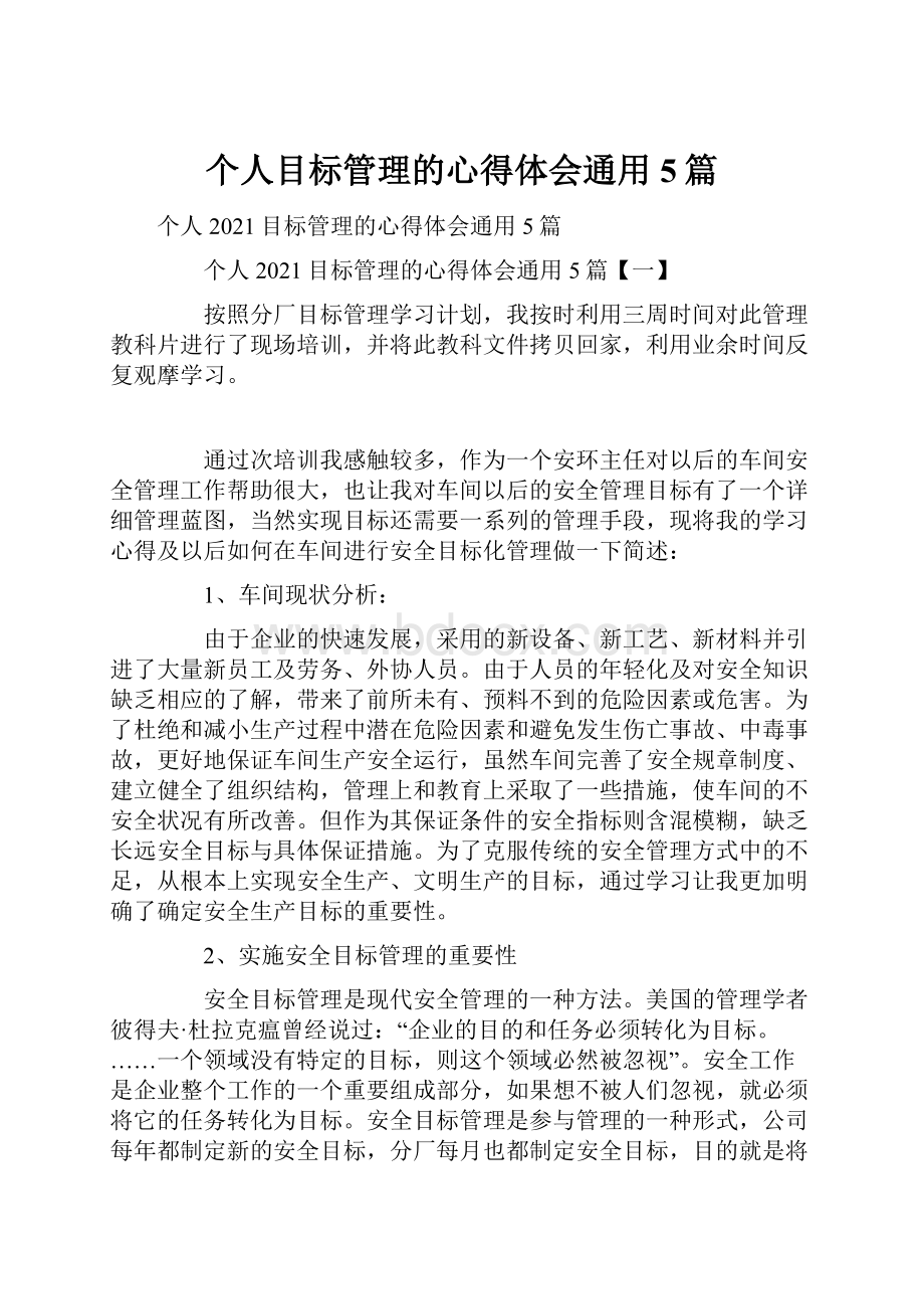 个人目标管理的心得体会通用5篇.docx